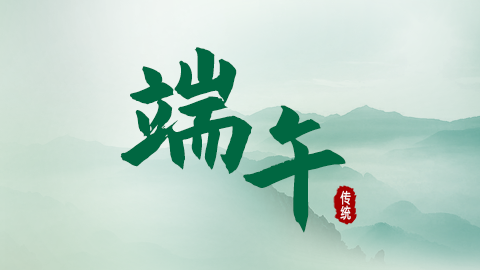 2025年端午節放假通知