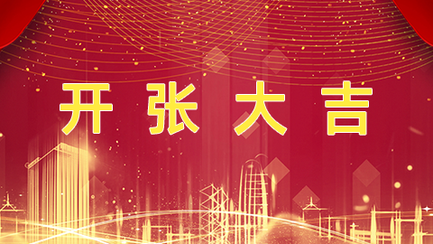 開工日財神送福