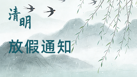 2026年清明節放假通知